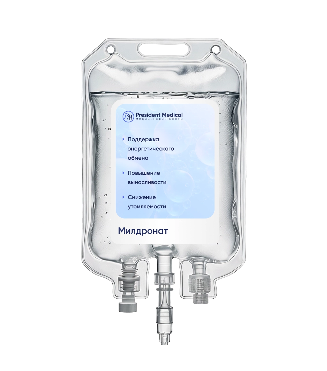 капельница милдроната